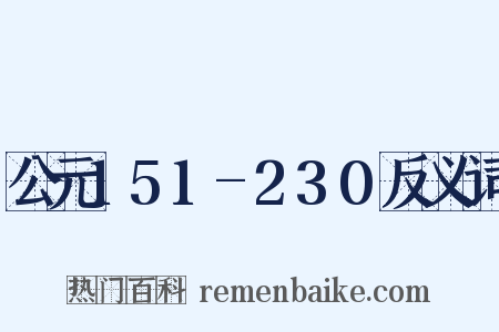 公元151-230反义词是什么意思的图片